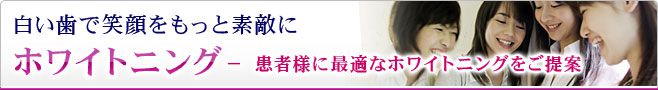 ホワイトニング − 患者様に最適なホワイトニングをご提案