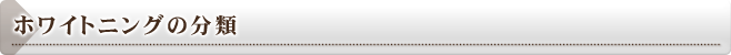 ホワイトニングの分類