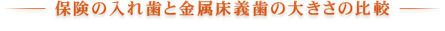 保険の入れ歯と金属床義歯の大きさの比較