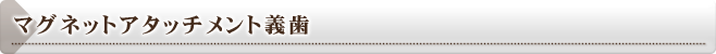 マグネットアタッチメント義歯