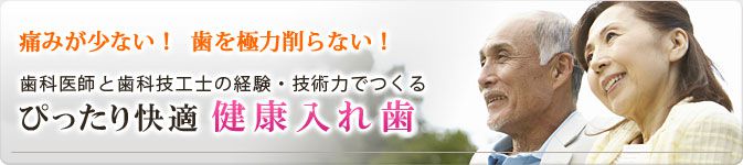 ぴったり快適 健康入れ歯