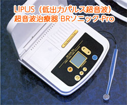 LIPUS（低出力パルス超音波）超音波治療器 BRソニック-Pro