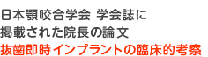 抜歯即時インプラントの臨床的考察