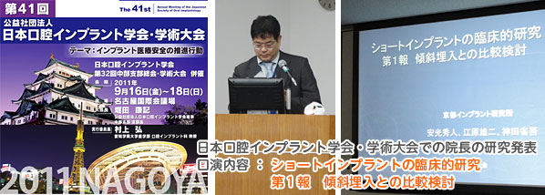 日本口腔インプラント学会・学術大会での院長の研究発表