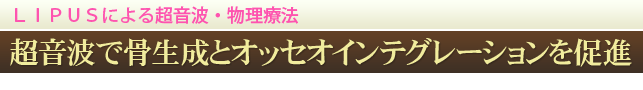 超音波で骨生成とオッセオインテグレーションを促進