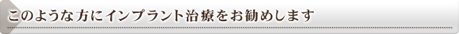 このような方にインプラントをお勧めします