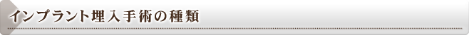インプラント埋入手術の種類