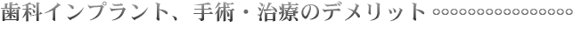 歯科インプラント、手術・治療のデメリット