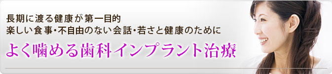 よく噛める健康インプラント