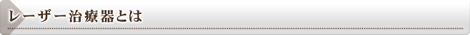 レーザー治療器とは