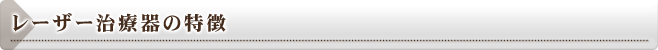 レーザー治療器の特徴