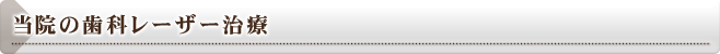 当院の歯科レーザー治療