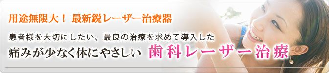 痛みが少なく体にやさしい歯科レーザー治療