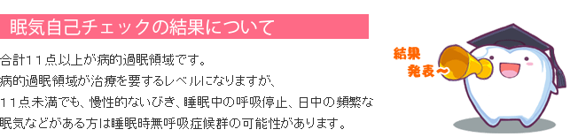 眠気自己チェックの結果について