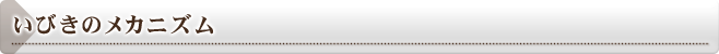 いびきはのメカニズム