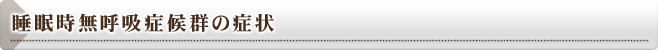 睡眠時無呼吸症候群の症状