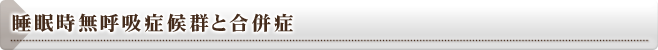 睡眠時無呼吸症候群と合併症