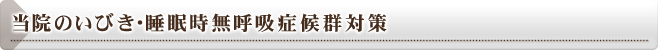 当院のいびき・睡眠時無呼吸症候群対策