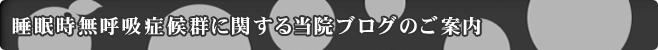 睡眠時無呼吸症候群 に関する当院ブログのご案内