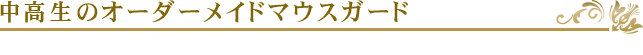 中高生のオーダーメイドマウスガード