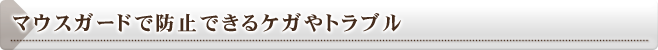 マウスガードで防止できるケガやトラブル