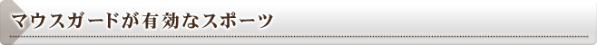 マウスガードが有効なスポーツ