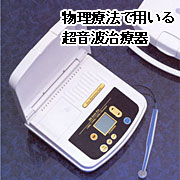物理療法で用いる超音波治療器