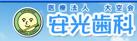 高知の歯医者 | 安光歯科 口腔外科・矯正歯科 | インプラントセンター併設