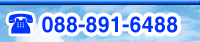 お気軽に歯科医院にお電話下さい TEL088-891-6488