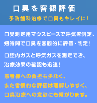 口臭測定！ 口臭を客観的に評価