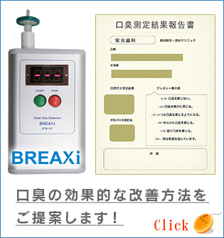 口臭測定！ 口臭を客観的に評価