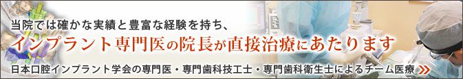 インプラント専門医の院長が直接治療！ 安光歯科インプラント専門サイトへ