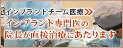 インプラント専門医の院長が直接治療にあたります