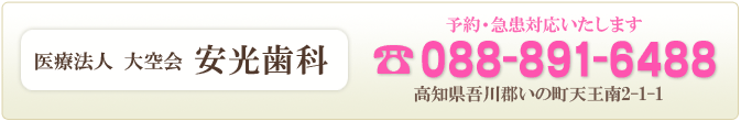 高知 いの町の歯医者さん「安光歯科」