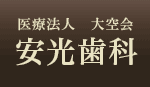 高知 いの町の歯医者さん「安光歯科」口腔外科・矯正歯科