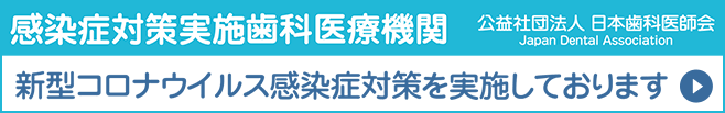 日本歯科医師会 感染症対策実施歯科医療機関