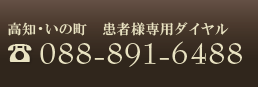 高知 いの町の歯医者さん「安光歯科」電話番号088-891-6488