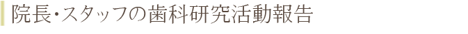 院長・スタッフの歯科研究活動報告