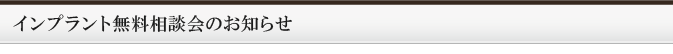 インプラント無料相談会のお知らせ
