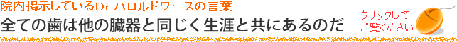 院内掲示しているＤｒ.ハロルドワースの言葉