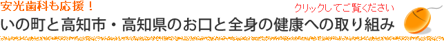 いの町と高知市・高知県のお口と全身の健康への取り組み