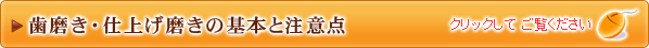 歯磨き・仕上げ磨きの基本と注意点