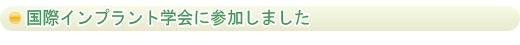 国際インプラント学会に参加しました