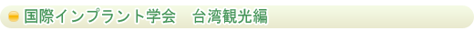 国際インプラント学会　台湾観光編