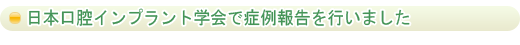 日本口腔インプラント学会で症例報告を行いました