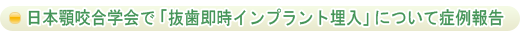 日本顎咬合学会で「抜歯即時インプラント埋入」について症例報告