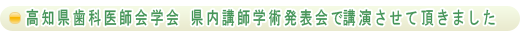 高知県歯科医師会学術講演会で「HAコーティング・インプラント」について症例報告