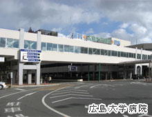 広島大学病院