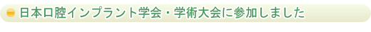 日本口腔インプラント学会・学術大会に参加しました