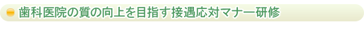 歯科医院の質の向上を目指す接遇応対マナー研修